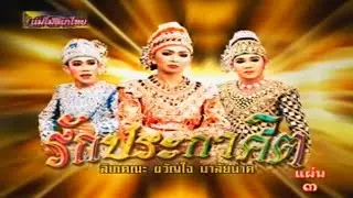 แม่ไม้ลิเกไทย คณะขวัญใจ มาลัยนาค เรื่อง รักประกาศิต 3