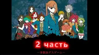 Your Turn To Die -Death - Игра началась часть 2