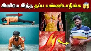 இப்படி பண்ணா வேகமா தொப்பை குறையும் 🔥🔥🔥| இந்த தப்பு பண்ணா தொப்பை குறையாது 😱😱😱| Plank Exercise.
