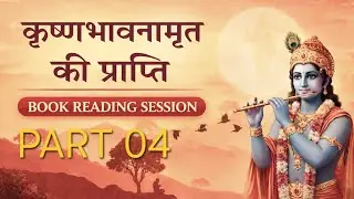 KRISHNA BHAVANAMRIT KI PRAPTI book reading session part 04 #bookreading #harekrishna 