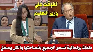 شاهد طفلة برلمانية تتفوق على وزير التعليم بفصاحة لا تصدق! وتصفيق حار من الجميع في البرلمان