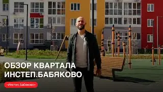 Обзор квартала &laquo;Инстеп.Бабяково&raquo; с Артемом Немыкином