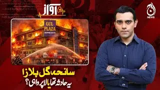 Gul Plaza Tragedy | Accident or Negligence | Karachi Update | Awaz | Ep#158 | Aaj News