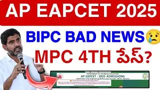 Ап Eapcet 4-я фаза😢 ఉంటుంధా? 2025 || Обновление консультационного отдела EAPCET сегодня 💯