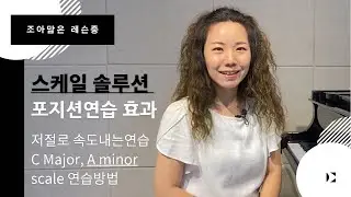 피아노테크닉 #13 | 스케일 잘치는 방법(10) 포지션연습을 하는 이유. 다장조 가단조 스케일 솔루션