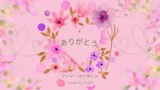 【歌ってみた】アンマー/かりゆし58 -cover by Ka10-