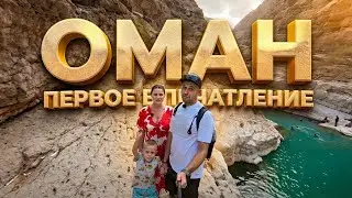 Маскат Оман. ПЕРВОЕ ВПЕЧАТЛЕНИЯ.  Чуто тут делать Туристу? Стоит ли ехать? Опасно? 
