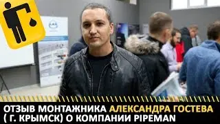 Отзыв монтажника  Александра Гостева( г. Крымск) о компании PIPEMAN