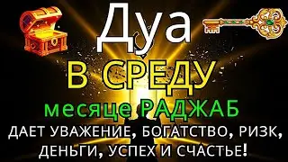 САМАЯ СИЛЬНАЯ Дуа B СРЕДУ Все желания сбываются! #дуа