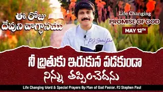May 12th, 2025 ఈ రోజు దేవుని వాగ్ధానం Today's Promise of God - PJSPM Life Changing Videos.