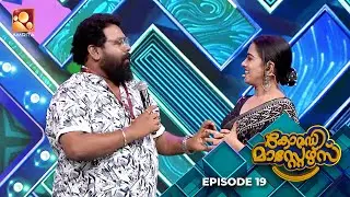 ComedyMasters | Ep 19 |അമ്പരപ്പിക്കാൻ ചില വിദ്വാന്മാർ. ഒപ്പം കൗണ്ടർ രാജാക്കന്മാരും | AmritaTV