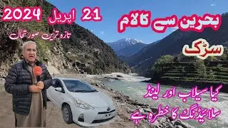 Bahrain to Kalam: Journey Through Swat's Rain-Drenched Roads. Kalam Road latest Condition After Rain