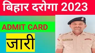 bihar daroga admit card 2023 || bihar si admit card 2023,kaise download kare,exam date,full process