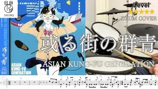 【或る街の群青 (Aru Machi no Gunjou) ASIAN KUNG-FU GENERATION】Drum Cover