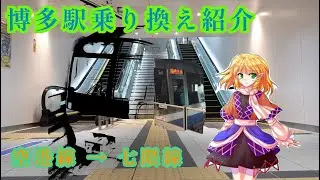 初の【ゆっくり実況】博多駅乗り換え紹介 ~空港線から七隈線へ~