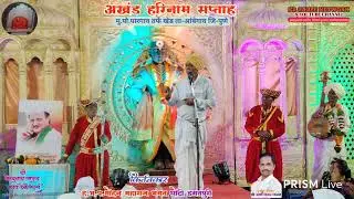 LIVEअखंड हरिनाम सप्ताह मु.पो.पारगाव तर्फे खेड ता-आंबेगाव जि-पुणे ह.भ.प.मोहन महाराज भगत  पुष्प-सहावे