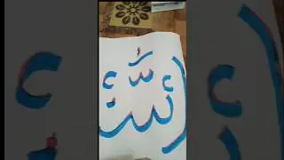 I draw Allah name. #allah #drawing #islam