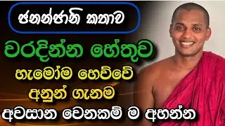අපට තියෙන්නේත් මේ ප්‍රශ්න ටිකමනි |  kathnoruwe siridamma himi aluth bana | 2026.1.3