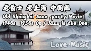 老上海經典爵士 | Old Shanghai Nova Jazz Classics Playlist 1940s–1950s slow free style chill relax