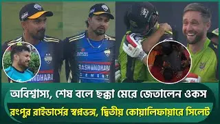 শেষ বলে ওকসের ছক্কায় নাটকীয় জয়, সেজাদায় ফাহিমের শুকরিয়া; হতাশ রংপুরের ডাগআউটে কান্না | Woakes | BPL