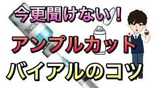 今さら聞けない！バイアルアンプル開け方コツ　手を切ったことある方は必見！！ワクチンバイアルでも必要！