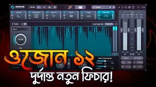 Ozone 12 আপডেটে দুর্দান্ত নতুন ফিচার! | Bangla Mastering Guide | Ozone 12 Explained