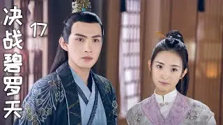 【决战碧罗天】第17集 得碧罗天宝藏者得天下，寻觅宝藏钥匙开启富贵人生（林依晨、张彬彬、林柏宏）