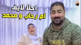 احلا لايف مع ام رحاب و محمد شويه دردشه بالحب وحشتونا