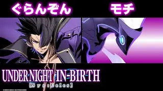 【UNI2】ぐらんぞん(ゴルドー/GORDEAU) VS モチ(メルカヴァ/MERKAVA)【High Level Gameplay】
