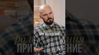 Роль питания ПРИ ПОХУДЕНИИ