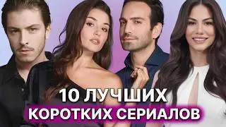 10 ИНТЕРЕСНЫХ КОРОТКИХ ТУРЕЦКИХ СЕРИАЛОВ