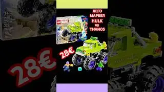 76312 НОВИНКА ГРУЗОВИК ХАЛКА ПРОТИВ ТАНОСА #lego #marvel #халк #танос #легообзоры #лего #hulk