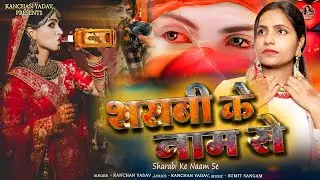 दर्द भरी शराबी ग़ज़ल कंचन यादव😭शराबी के नाम से🥀Sharabi Ke Naam Se😭New Heart Touching Sad Songs💘Gazalen