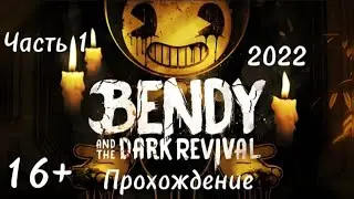 (16+)Прохождение: Bendy and the Dark Revival(2022)(PC) Часть 1