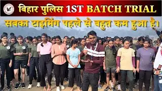 Bihar Police Physical Trial 1st Batch | Girls performed brilliantly | Everyone's timing was signi...