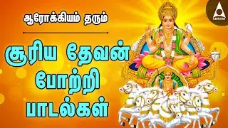 ஞாயிற்றுக்கிழமை அன்று கேட்க வேண்டிய சக்தி வாய்ந்த சூரிய பகவான் 108 போற்றி பாடல் | Surya Bhakti Song