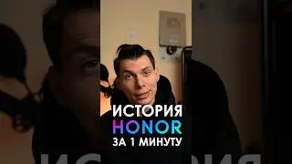 История Honor за 1 МИНУТУ #honor #технологии #техника #android #смартфон #какэтоработает