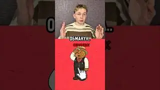 Я ВАС ВСЕХ ОБМАНУЛ..