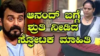 Shruthi Gossips About Anand In Bigg Boss 4 | ಆನಂದ್ ಬಗ್ಗೆ ಏನೇನು ಹೇಳಿದ್ರು ಶ್ರುತಿ?