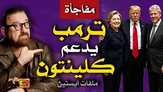 انقلاب غريب و ترمب أمام اختبار خطير
