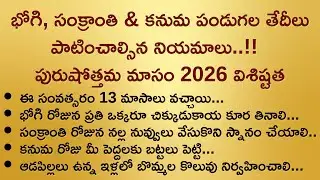 భోగి, సంక్రాంతి & కనుమ పండుగల తేదీలు పాటించాల్సిన నియమాలు..!!   పురుషోత్తమ మాసం 2026 విశిష్టత..!!