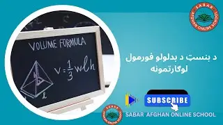 Sabar Afghan Online School Kids | د بنسټ د بدلولو فورمول ثبوت  لوګارتمونه  الجبر