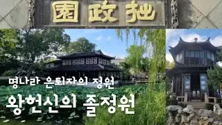 (소주정원2)권력을 내려놓은 사람이 남긴 가장 아름다운 공간/졸정원