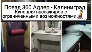 #Поезд 360 Адлер-Калининград. Купейный вагон с местами для пассажиров с ограниченными возможностями