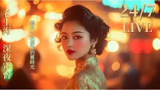 【沉浸式微醺電台】老上海爵士 24/7：深夜工作、閱讀、療癒助眠的最佳伴侶 (High Fidelity) |  夢回 1930：在爵士旋律中，與老上海不期而遇 | 4K Ultra HD