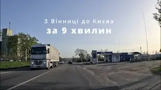 Дорога з Вінниці до Києва за 9 хвилин. 4К Timelapse