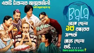 মুরাদ টাকলা | Bala (2019) Comedy Movie Explained In Bangla