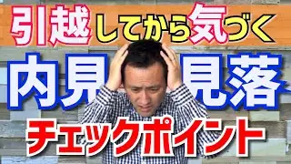 【確認不足！】内見のときに忘れてしまう重要なポイント６選（賃貸・部屋探し）