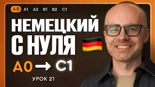 Немецкий с нуля. Немецкий язык по приложению German Galaxy. А0. Уроки немецкого языка с нуля.Урок 21