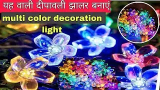 बस यह वाली दिवाली लाइट झालर बना लो LED Light Diy home decoration light making at the home 
